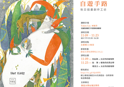 台文系2019年「自遊手路」秋日插畫創作工坊