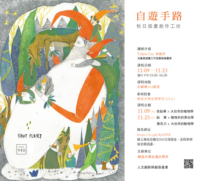 台文系2019年「自遊手路」秋日插畫創作工坊圖片