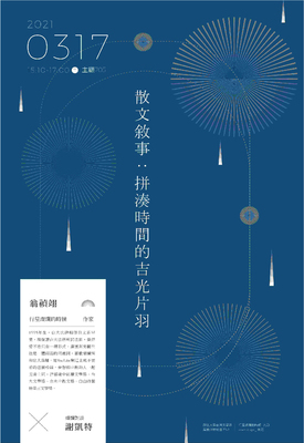 翁禎翊-散文敘事:拼湊時間的吉光片羽