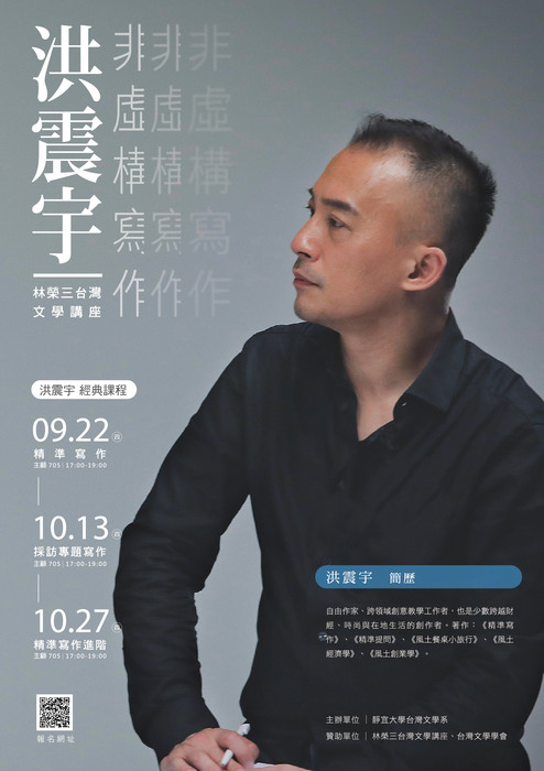 【林榮三台灣文學獎座】洪震宇－非虛構寫作經典課程圖片
