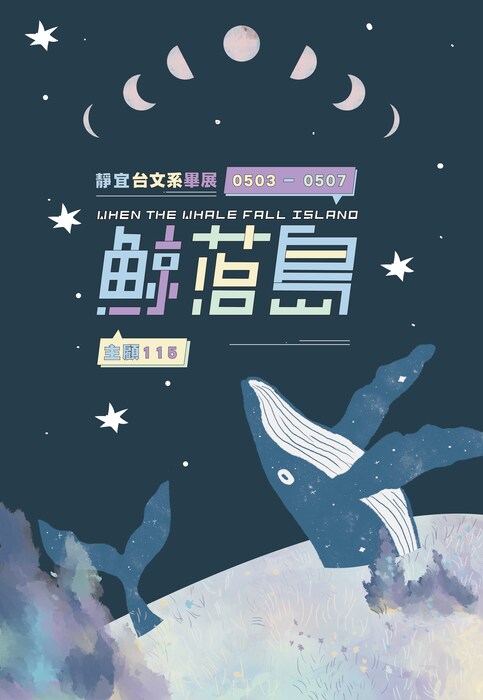 靜宜大學台灣文學系第15屆畢業展《鯨落島》圖片