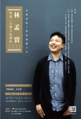 林孟寰-召喚哆啦A夢與通靈少女（林榮三台灣文化講座）