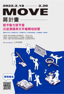 公益溝通與文字編輯培訓營｜富宇慈善基金會 【Ｍove 募計畫】賦予動力賦予愛圖片