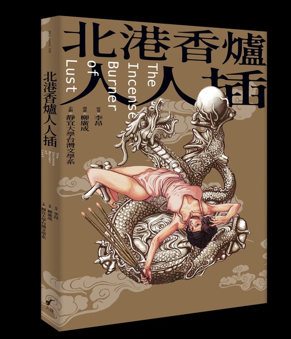 【產學合作】《北港香爐人人插》李昂 x 柳廣成 x 靜宜台文系圖片