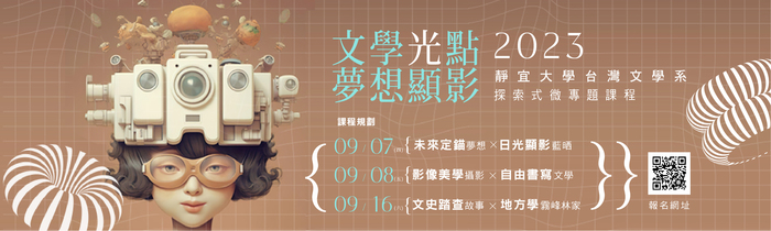 【活動資訊】2023靜宜大學台灣文學系 探索式微專題課程『文學光點  夢想顯影』圖片