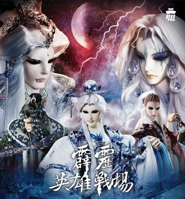 【✦霹靂英雄戰場-靜宜特展✦】霹靂布袋戲×靜宜台文系×蓋夏圖書館圖片