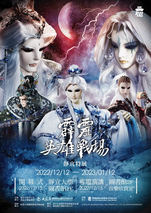 【✦霹靂英雄戰場-靜宜特展✦】霹靂布袋戲×靜宜台文系×蓋夏圖書館圖片