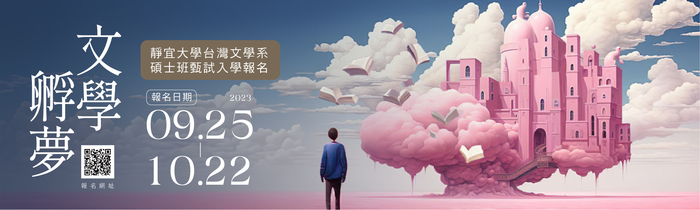 【招生資訊】靜宜大學台灣文學系113學年度碩士班甄試圖片