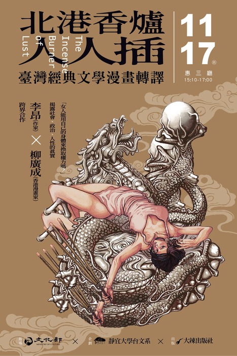 靜宜台文系 X 李昂 X 柳廣成《北港香爐人人插漫畫簽書會》圖片