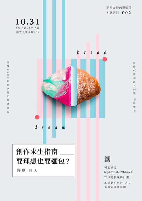 【人文素養+系所講座】詩人騷夏 創作求生指南：要理想也要麵包 ?圖片