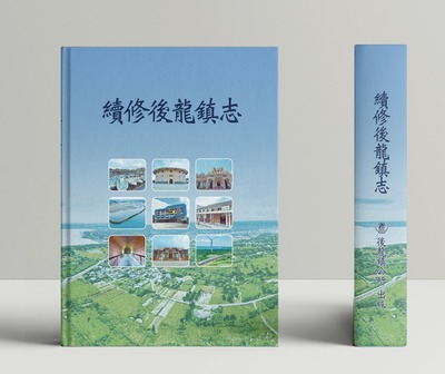 特聘靜宜大學等4所大學 苗栗縣續修後龍鎮志20日發行圖片