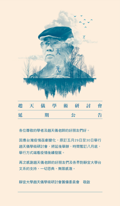 趙天儀學術研討會延期圖片