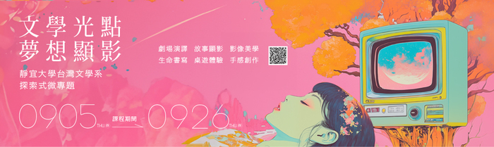【活動資訊】2024靜宜大學台灣文學系 探索式微專題課程『文學光點 夢想顯影』圖片
