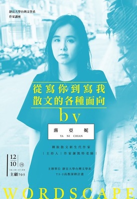 蔣亞妮-從寫你到寫我散文的各種面向