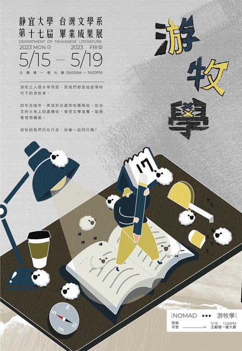 台灣文學系第十七屆畢業成果展《游牧學》圖片