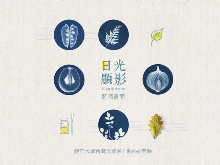 1101126 日光顯影 藍晒書簡--藍晒工作坊圖片