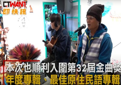 靜宜台文系系友鄭勝奕統籌原住民唱片，入圍金曲獎多項獎項