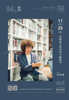 李明璁-流動創生裡的地方編輯學