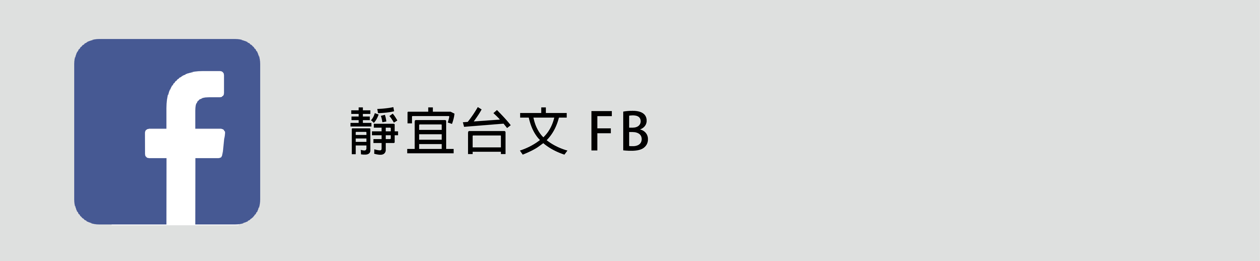 靜宜台文 FB(另開新視窗)