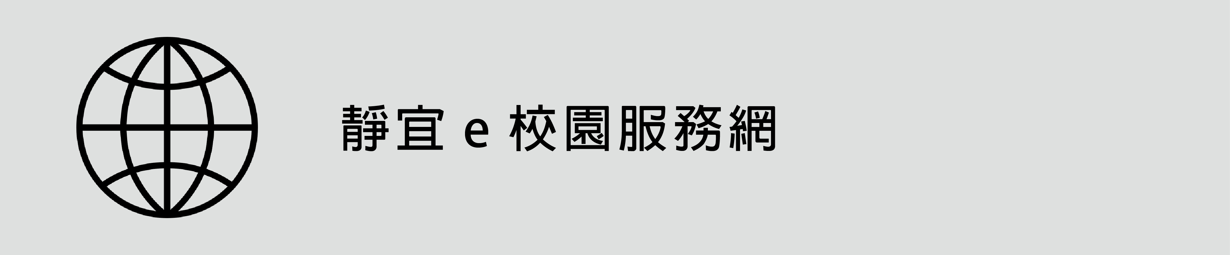 e校園服務網(另開新視窗)