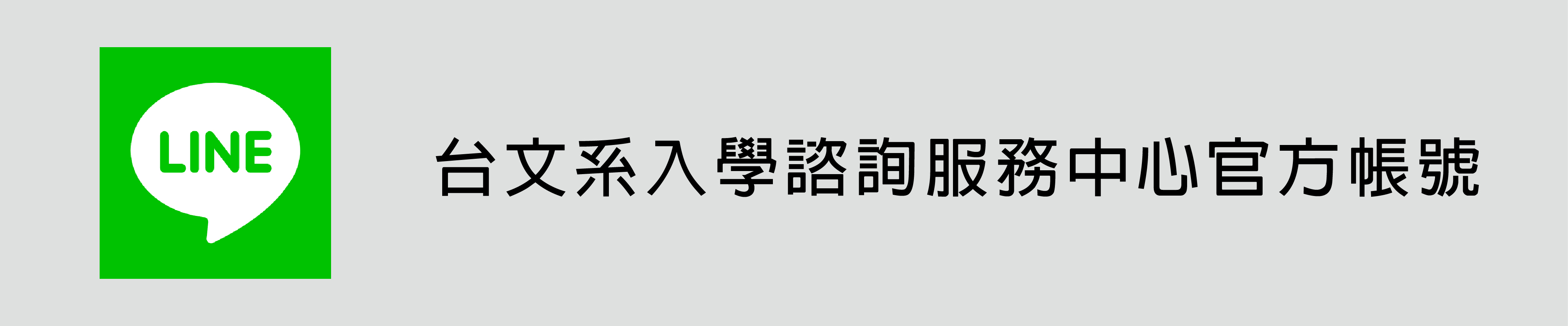 台文系入學諮詢服務中心LINE帳號(另開新視窗)