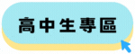 高中生專區
