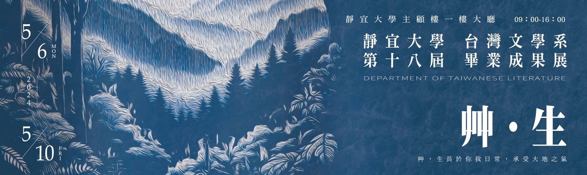 靜宜大學台灣文學系第18屆畢業成果展