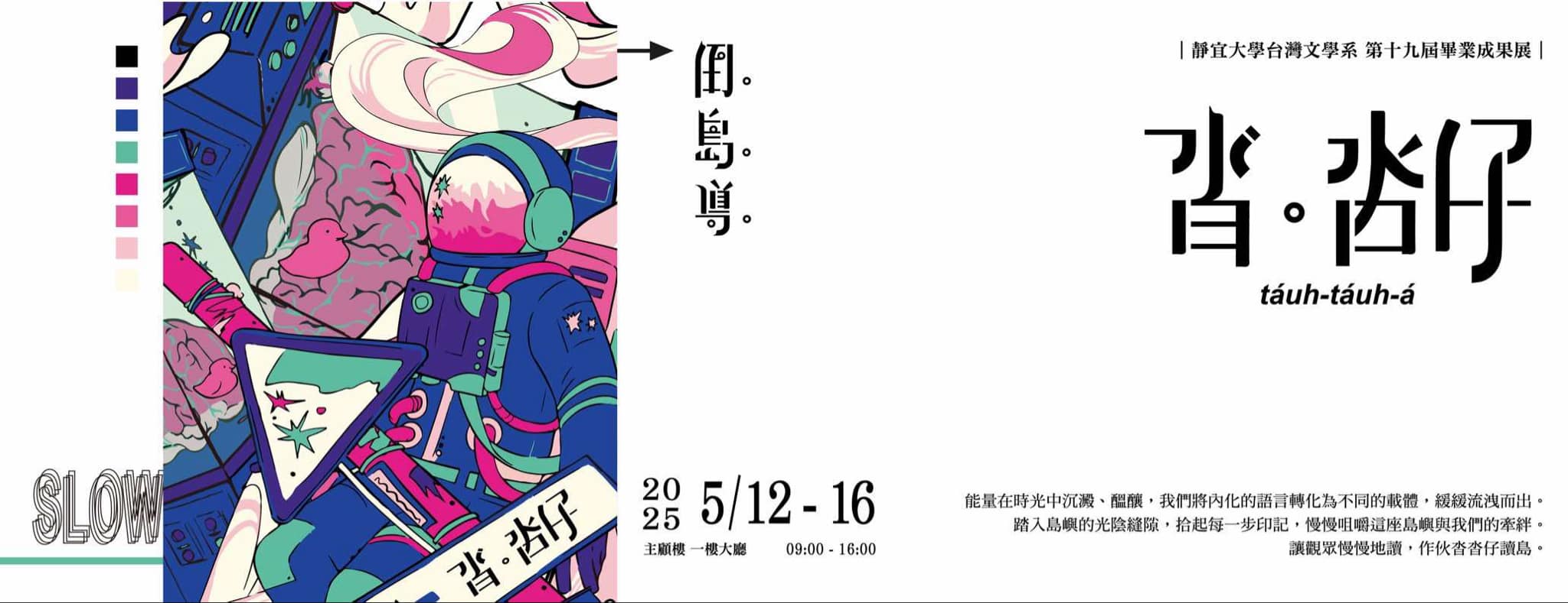 台文系畢業製作成果展