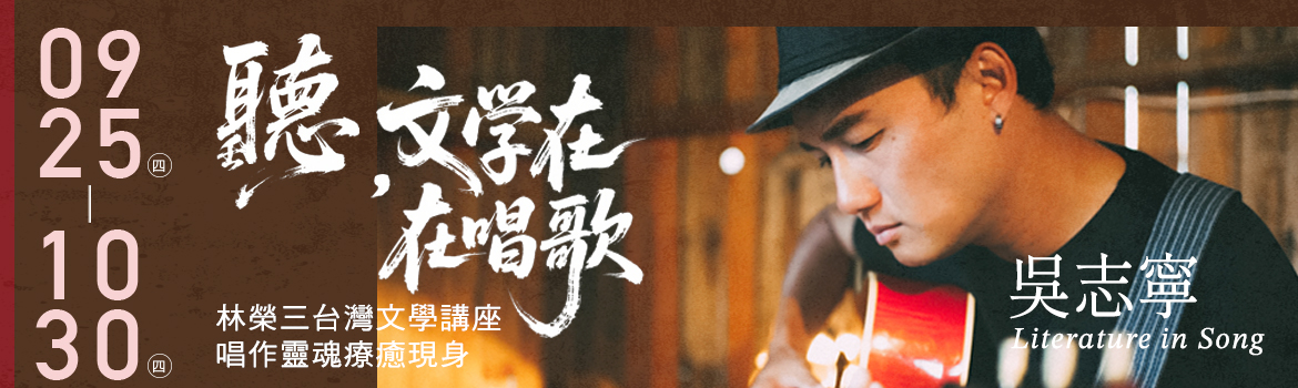 【演講活動】台文系114年林榮三系列講座-吳志寧:聽，文學在歌唱(共3場次可選)