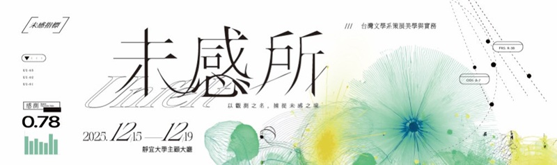 靜宜大學台灣文學系策展美學與實務