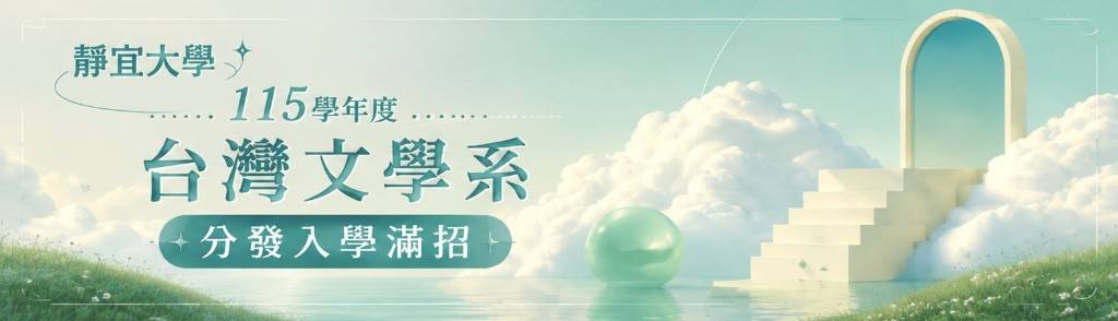 靜宜大學115學年度分發入學各學系滿招