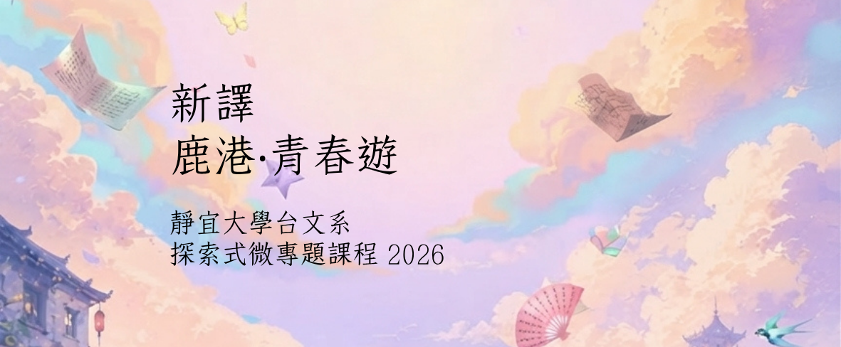 115探索式微專題課程『新譯 鹿港‧青春遊』