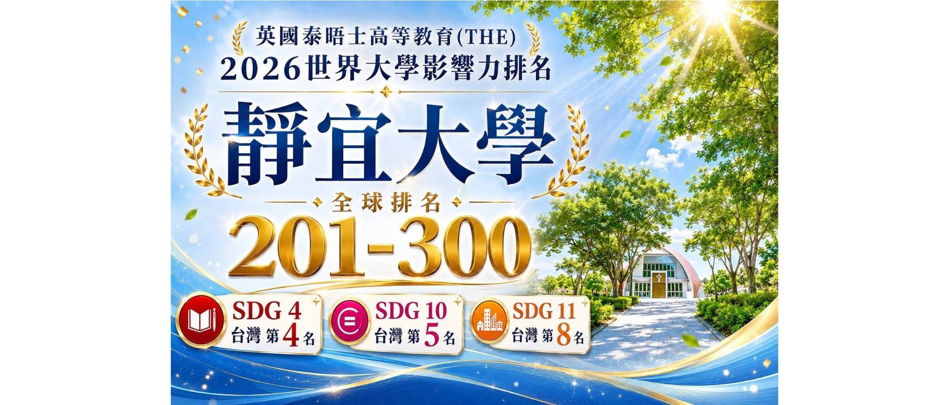 Link to 靜宜大學2026世界大學影響力排名